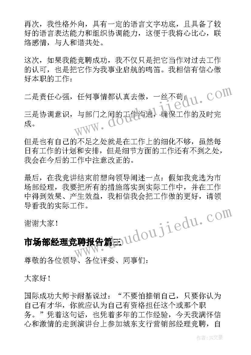 市场部经理竞聘报告 市场部经理的竞聘演讲稿(通用8篇)