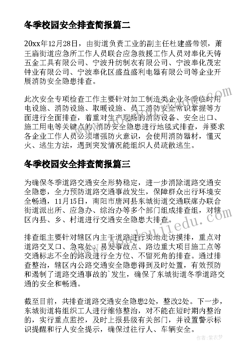 最新冬季校园安全排查简报(汇总13篇)