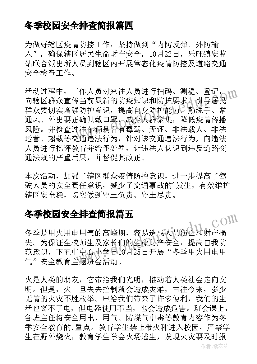 最新冬季校园安全排查简报(汇总13篇)