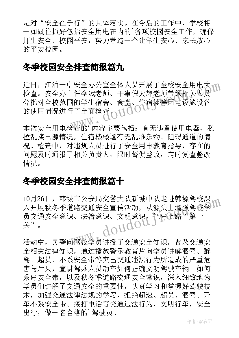 最新冬季校园安全排查简报(汇总13篇)