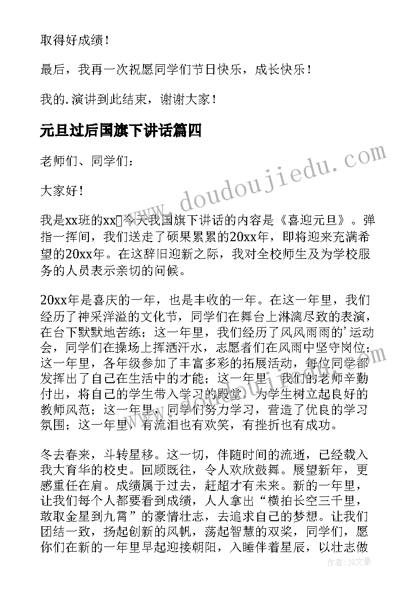 元旦过后国旗下讲话(汇总11篇)