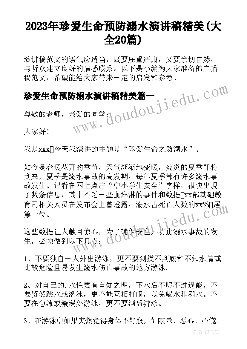 2023年珍爱生命预防溺水演讲稿精美(大全20篇)