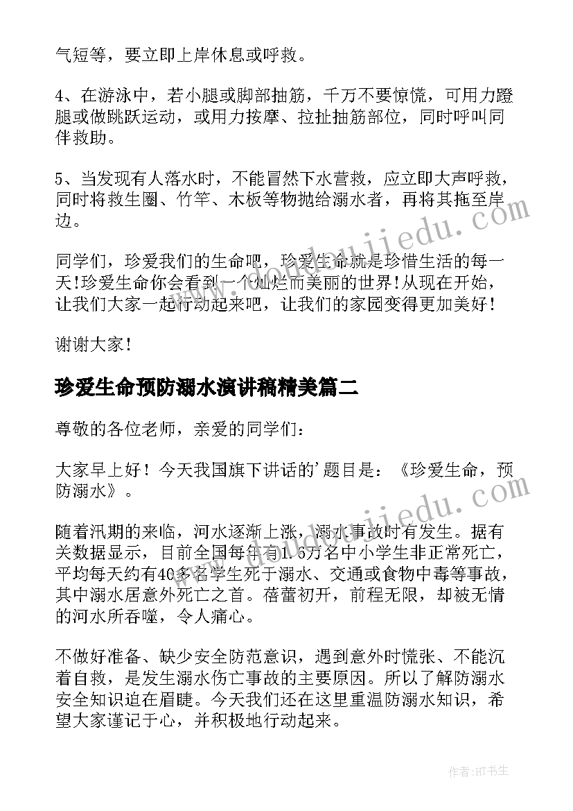 2023年珍爱生命预防溺水演讲稿精美(大全20篇)