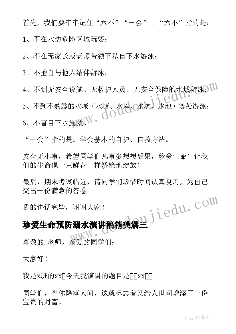 2023年珍爱生命预防溺水演讲稿精美(大全20篇)