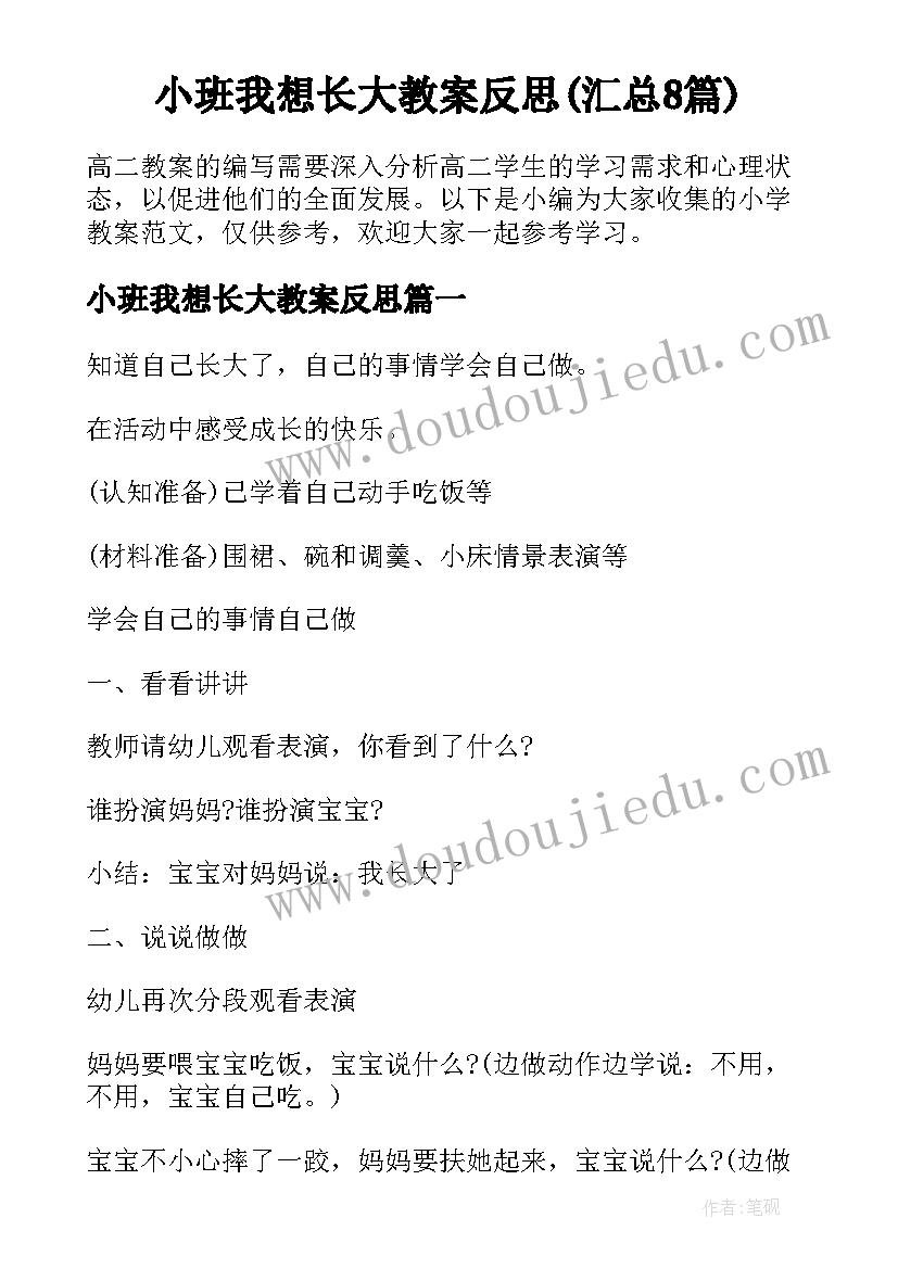 小班我想长大教案反思(汇总8篇)