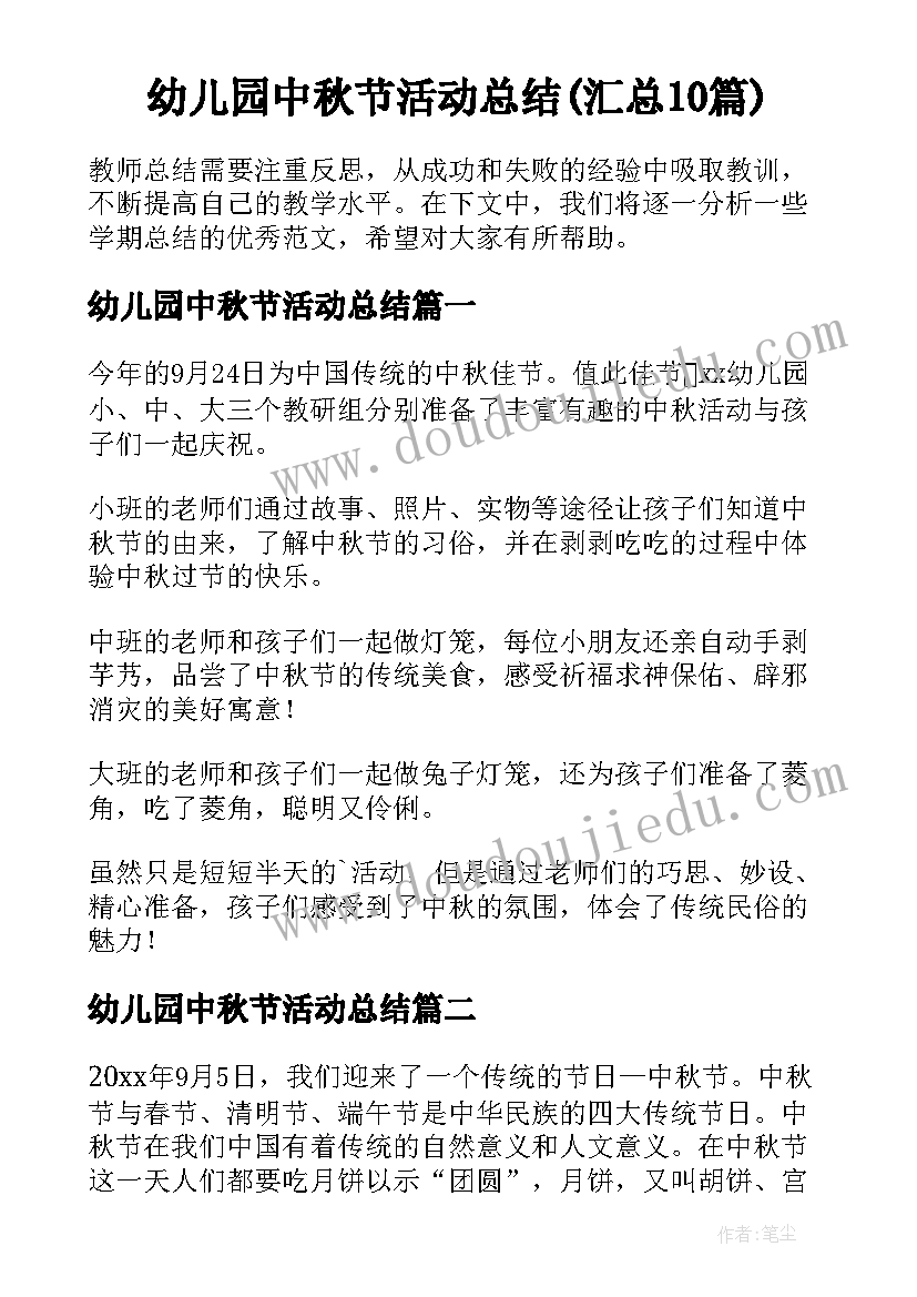 幼儿园中秋节活动总结(汇总10篇)