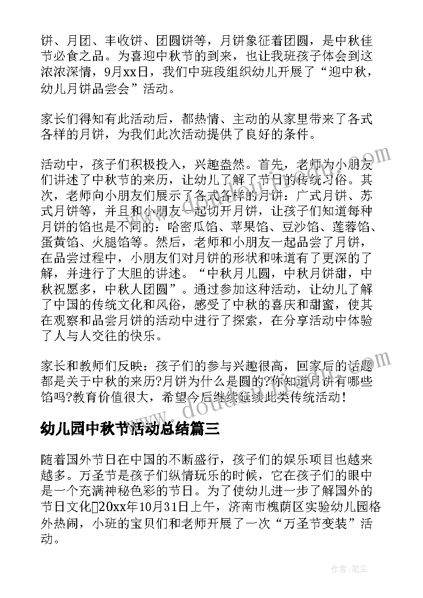 幼儿园中秋节活动总结(汇总10篇)