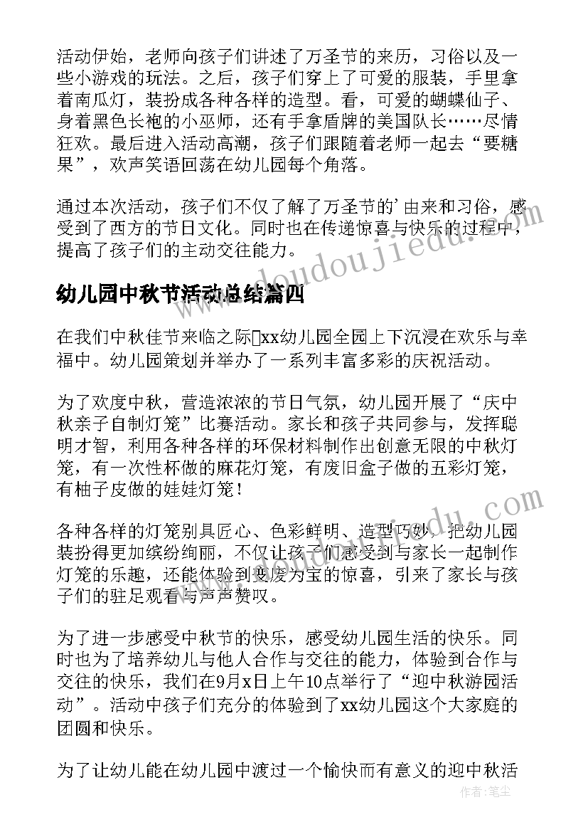 幼儿园中秋节活动总结(汇总10篇)