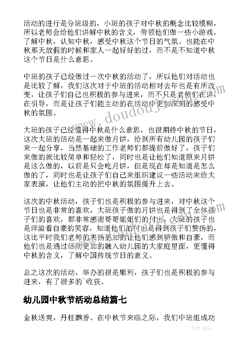 幼儿园中秋节活动总结(汇总10篇)