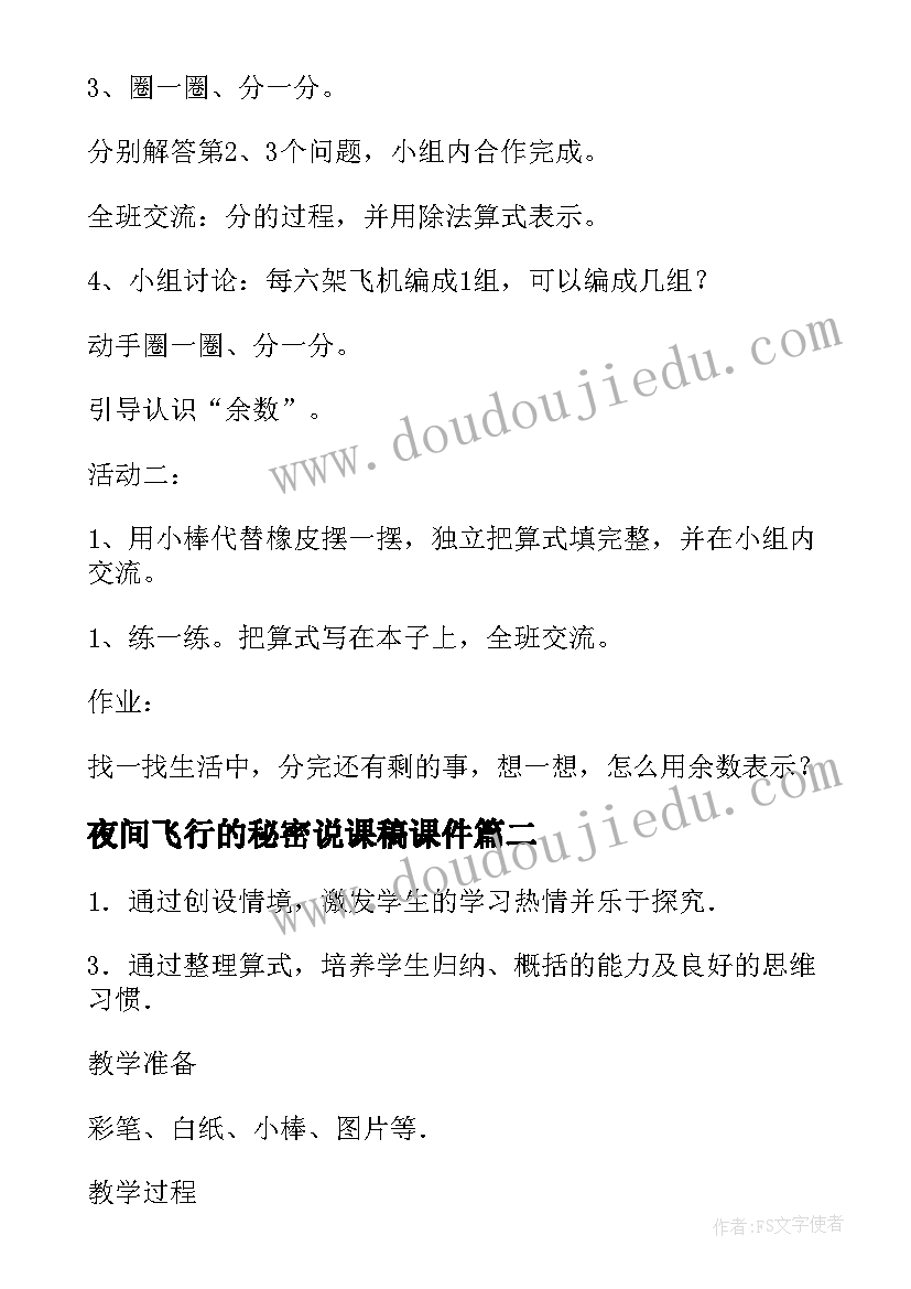 最新夜间飞行的秘密说课稿课件(优质8篇)