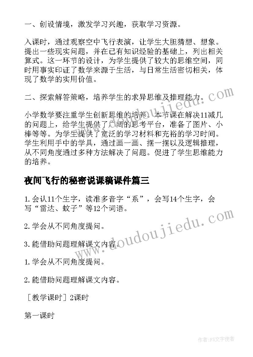 最新夜间飞行的秘密说课稿课件(优质8篇)