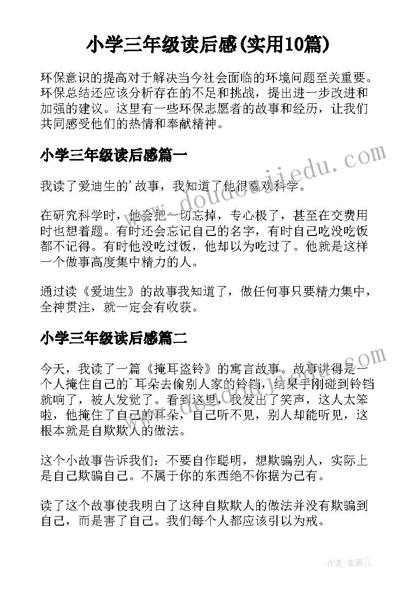 小学三年级读后感(实用10篇)