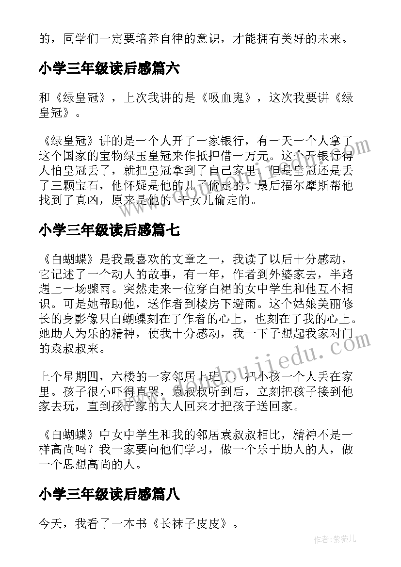 小学三年级读后感(实用10篇)