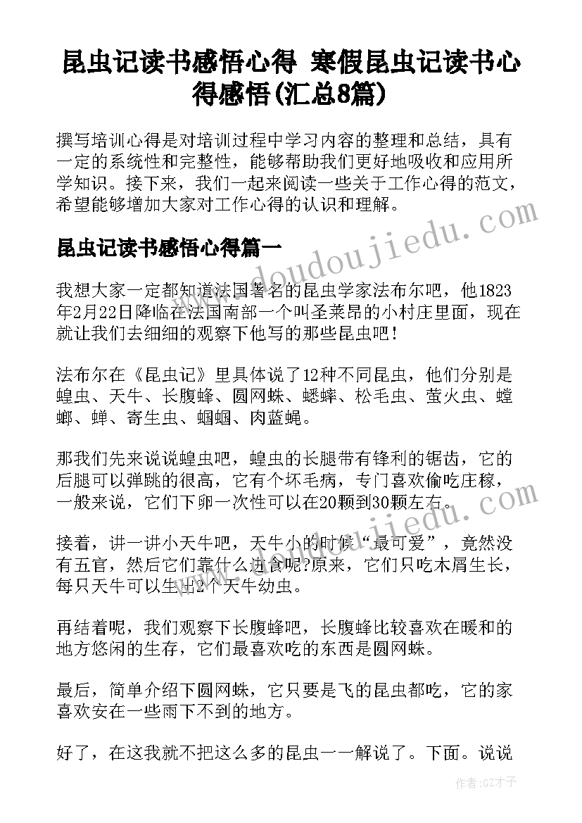 昆虫记读书感悟心得 寒假昆虫记读书心得感悟(汇总8篇)