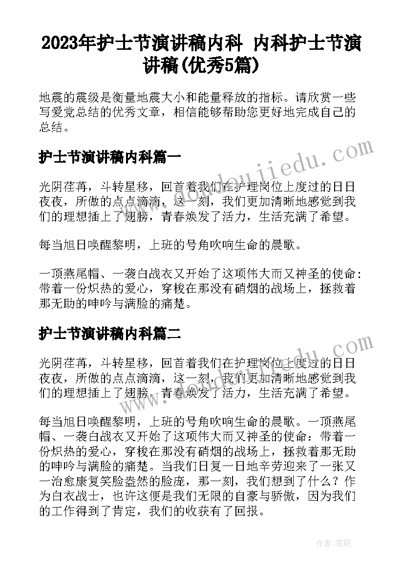 2023年护士节演讲稿内科 内科护士节演讲稿(优秀5篇)