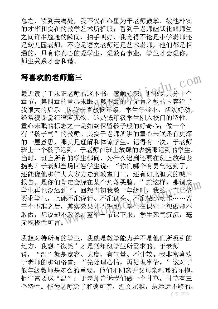 写喜欢的老师 做一个学生喜欢的老师读书笔记(优质8篇)