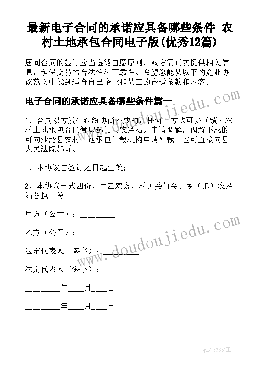 最新电子合同的承诺应具备哪些条件 农村土地承包合同电子版(优秀12篇)