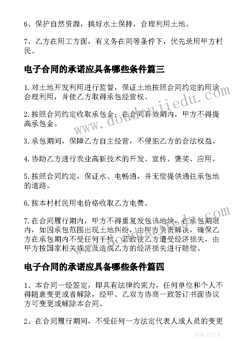 最新电子合同的承诺应具备哪些条件 农村土地承包合同电子版(优秀12篇)