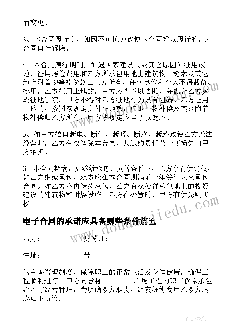 最新电子合同的承诺应具备哪些条件 农村土地承包合同电子版(优秀12篇)