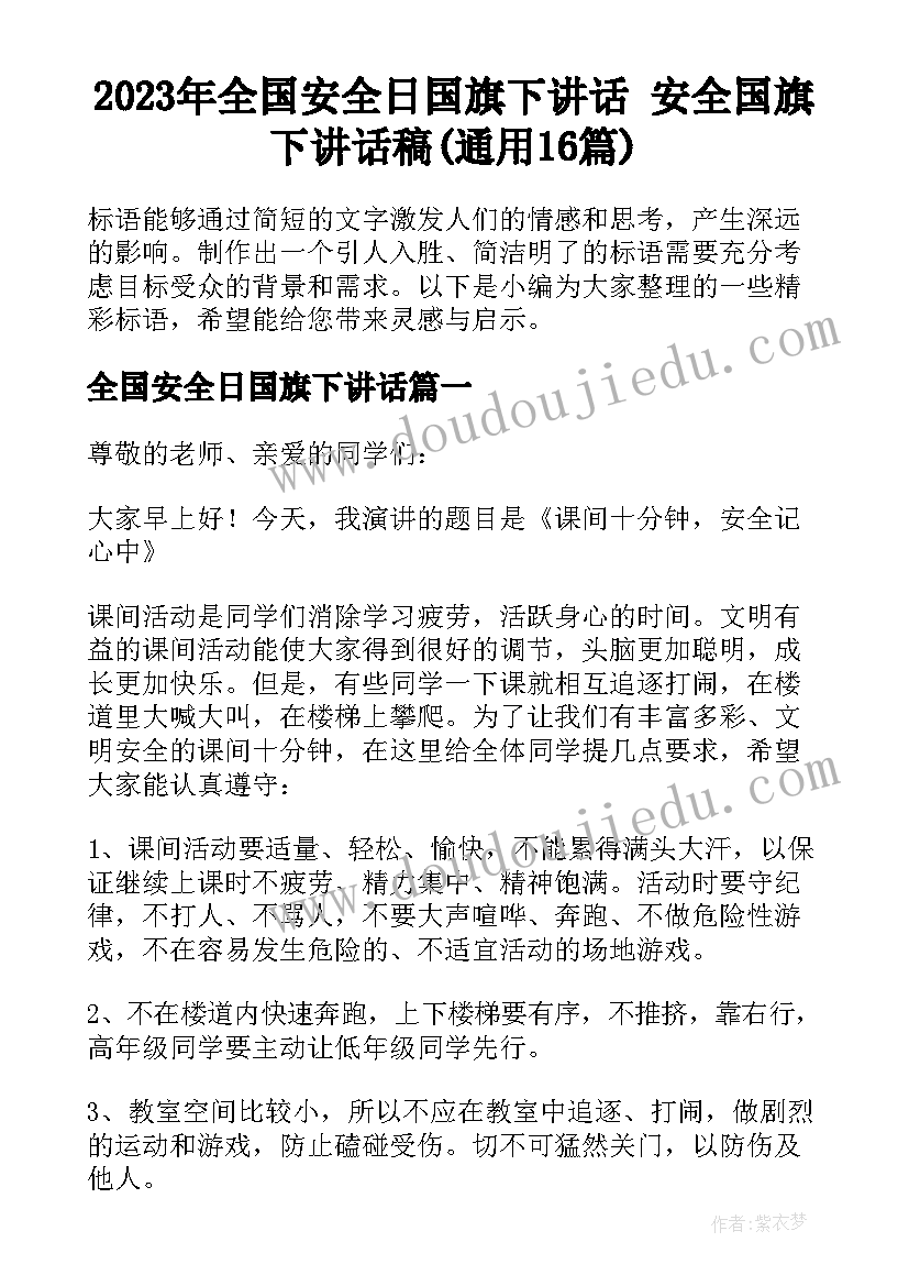 2023年全国安全日国旗下讲话 安全国旗下讲话稿(通用16篇)