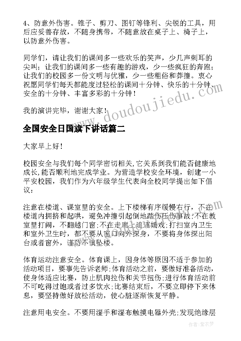 2023年全国安全日国旗下讲话 安全国旗下讲话稿(通用16篇)