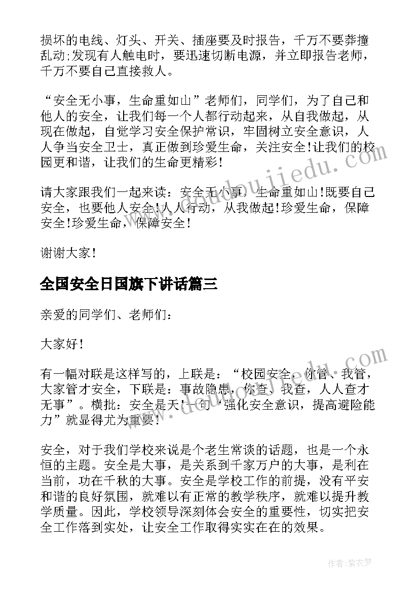 2023年全国安全日国旗下讲话 安全国旗下讲话稿(通用16篇)