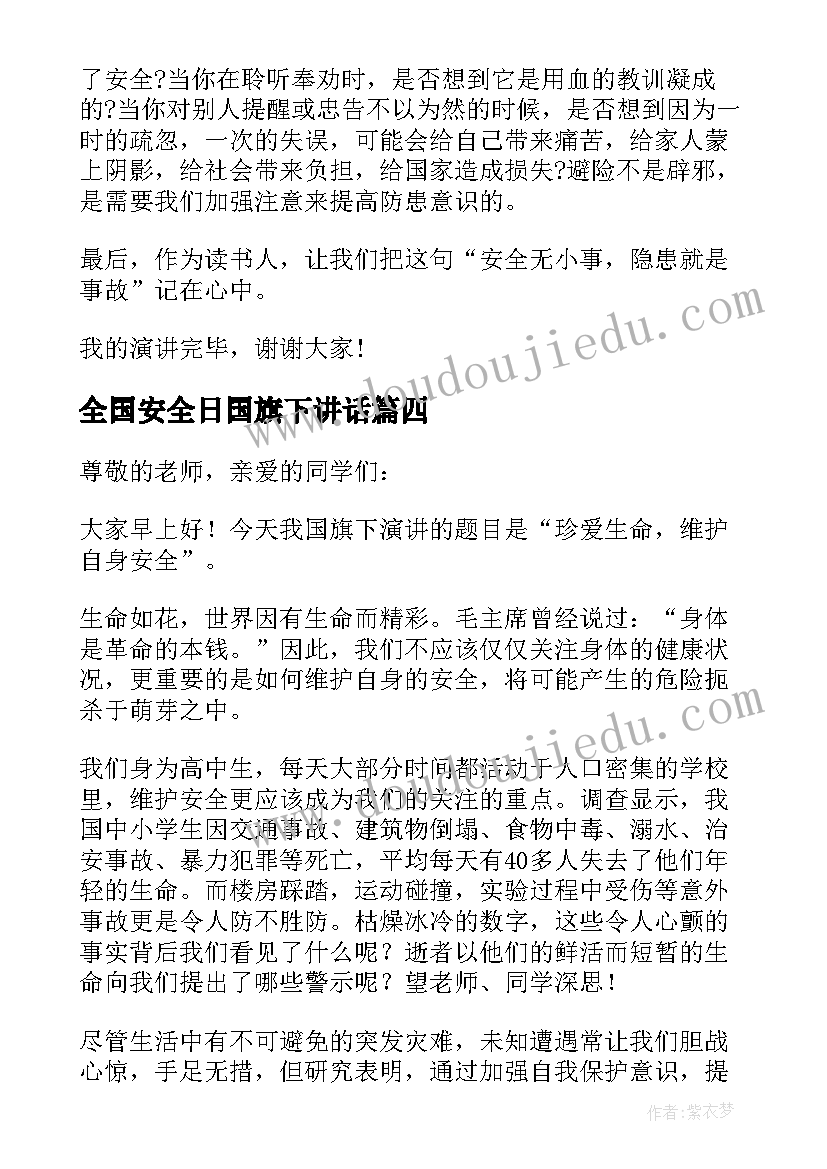 2023年全国安全日国旗下讲话 安全国旗下讲话稿(通用16篇)