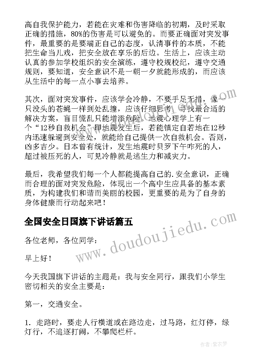 2023年全国安全日国旗下讲话 安全国旗下讲话稿(通用16篇)