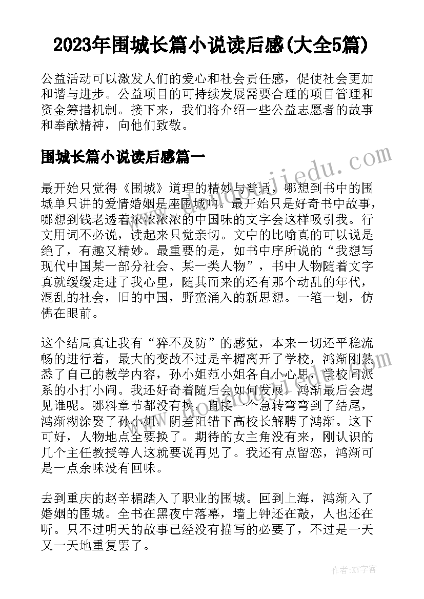 2023年围城长篇小说读后感(大全5篇)