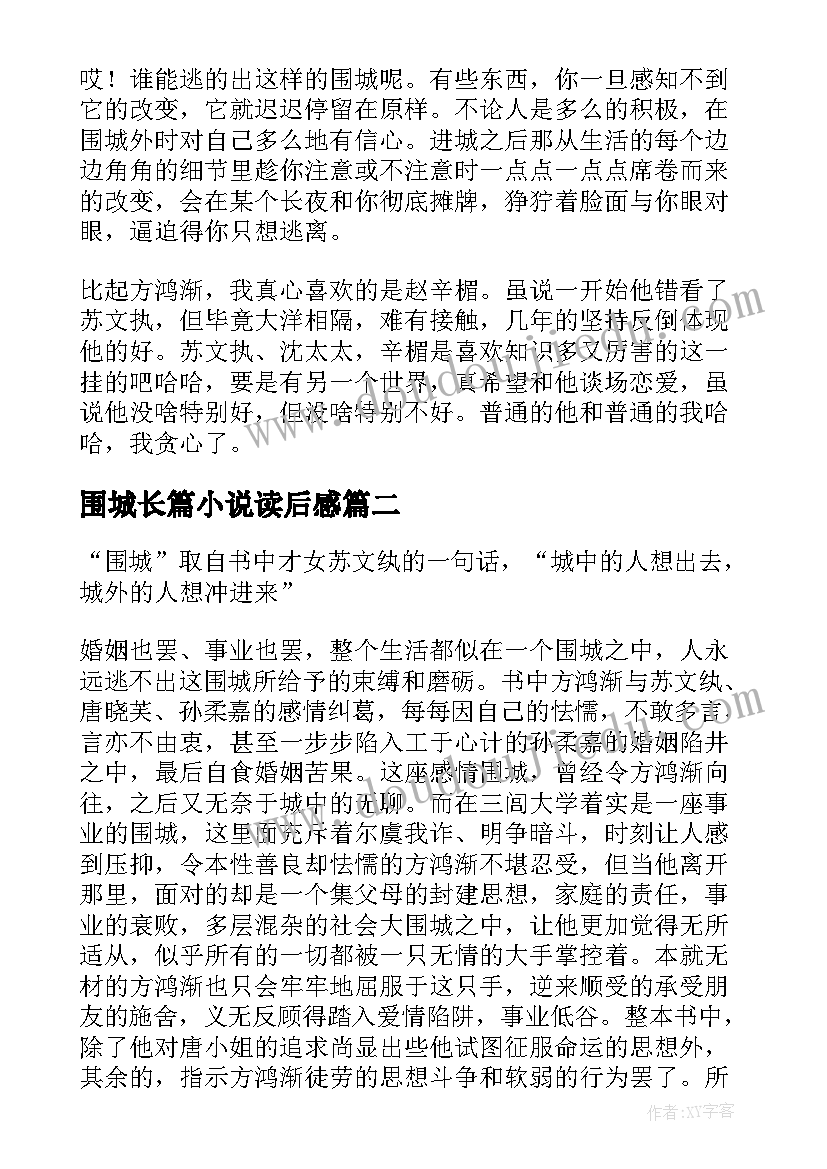 2023年围城长篇小说读后感(大全5篇)