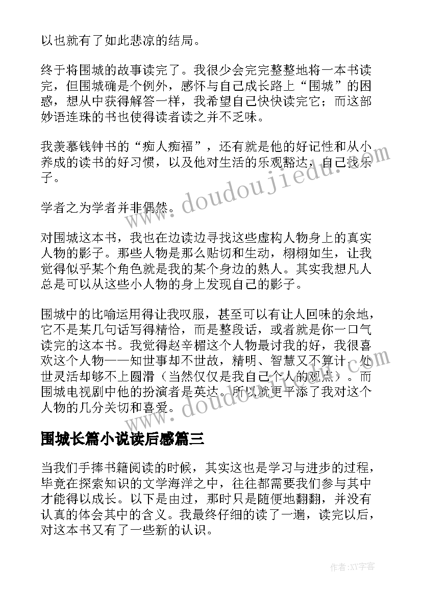 2023年围城长篇小说读后感(大全5篇)