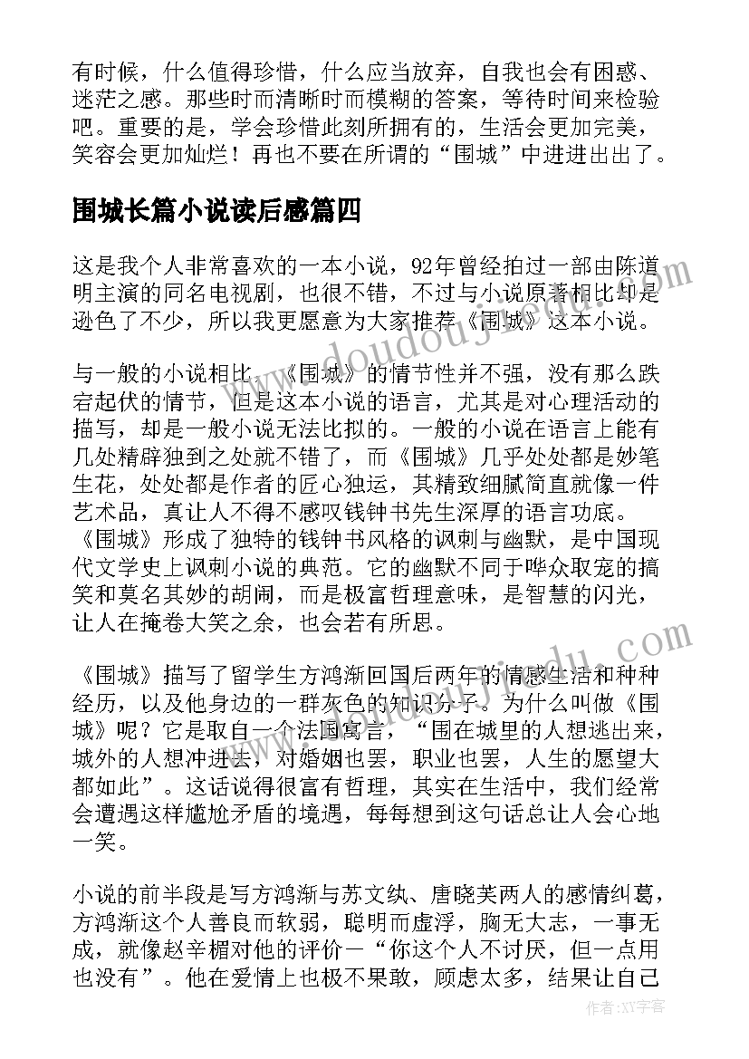 2023年围城长篇小说读后感(大全5篇)