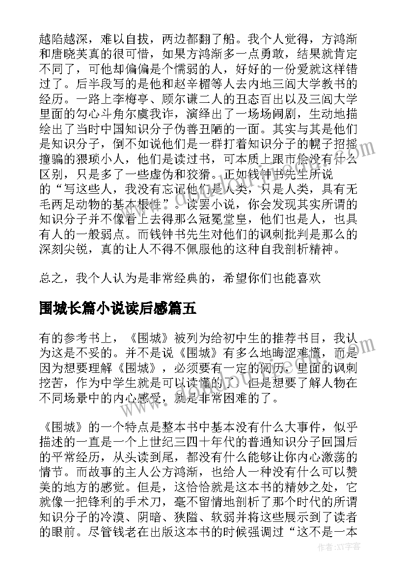 2023年围城长篇小说读后感(大全5篇)