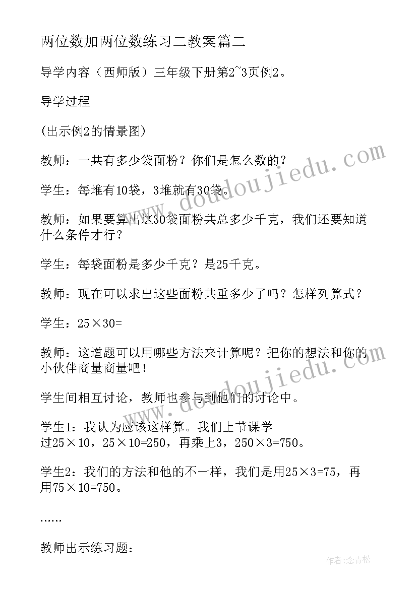 2023年两位数加两位数练习二教案(汇总13篇)