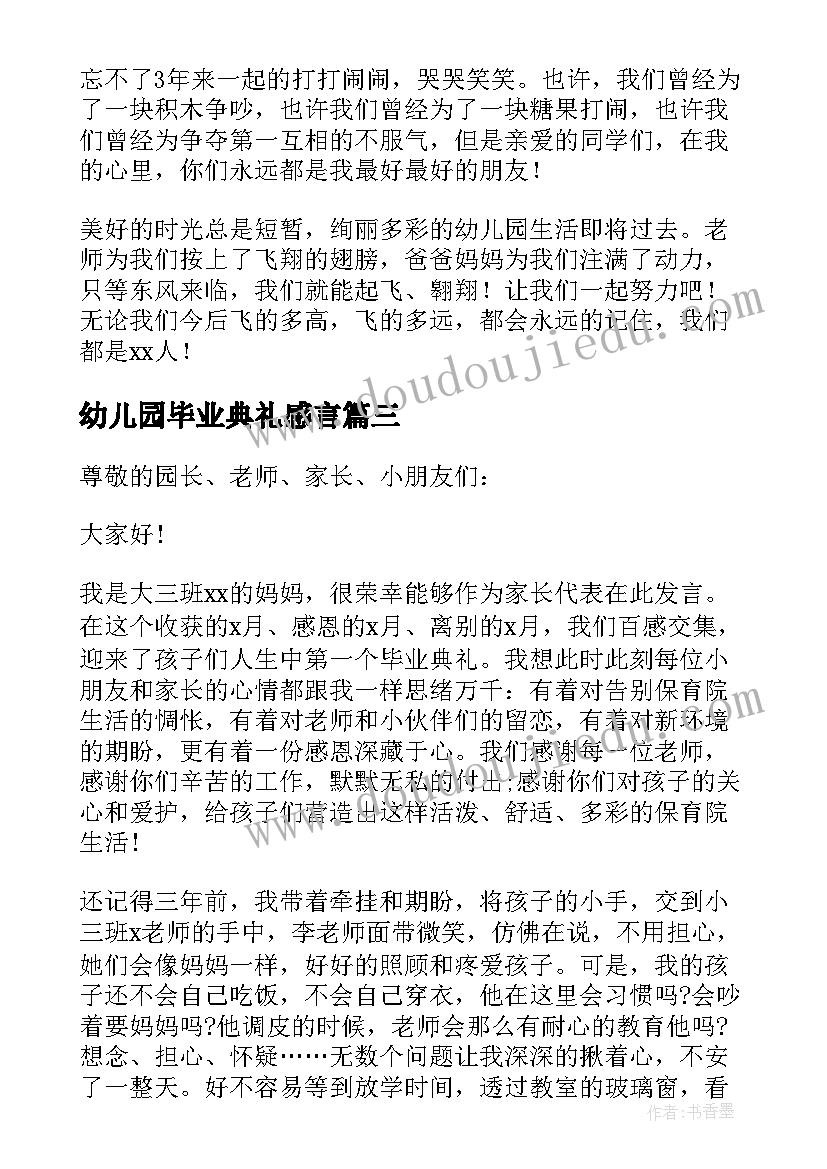 最新幼儿园毕业典礼感言(实用15篇)