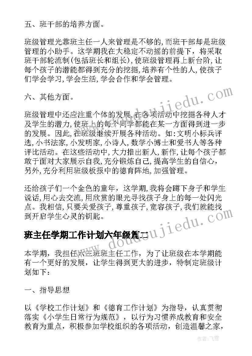 最新班主任学期工作计划六年级 班主任工作计划六年级(通用10篇)