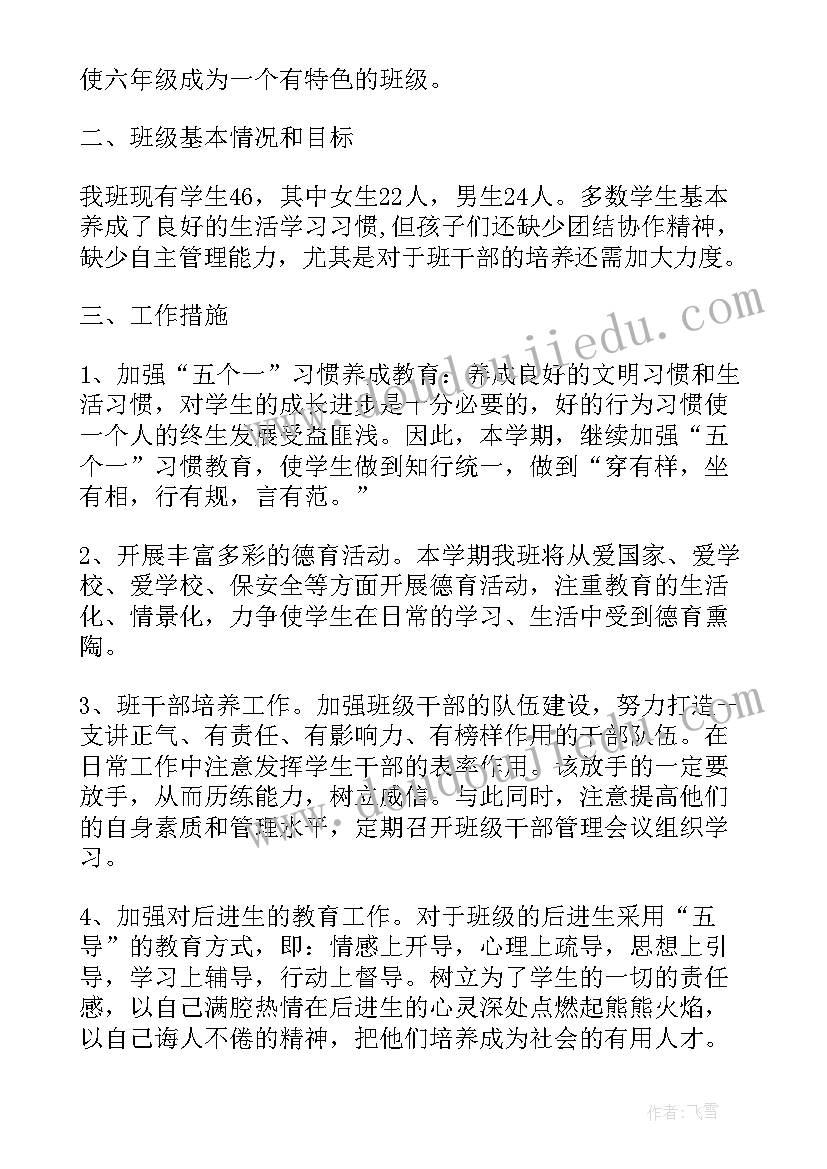 最新班主任学期工作计划六年级 班主任工作计划六年级(通用10篇)