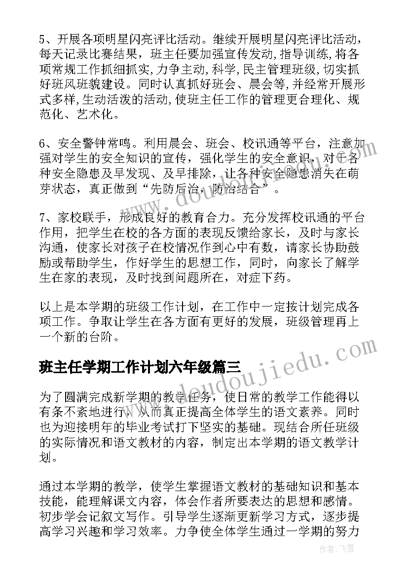 最新班主任学期工作计划六年级 班主任工作计划六年级(通用10篇)