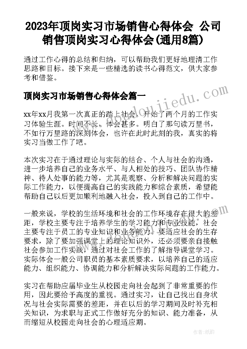 2023年顶岗实习市场销售心得体会 公司销售顶岗实习心得体会(通用8篇)