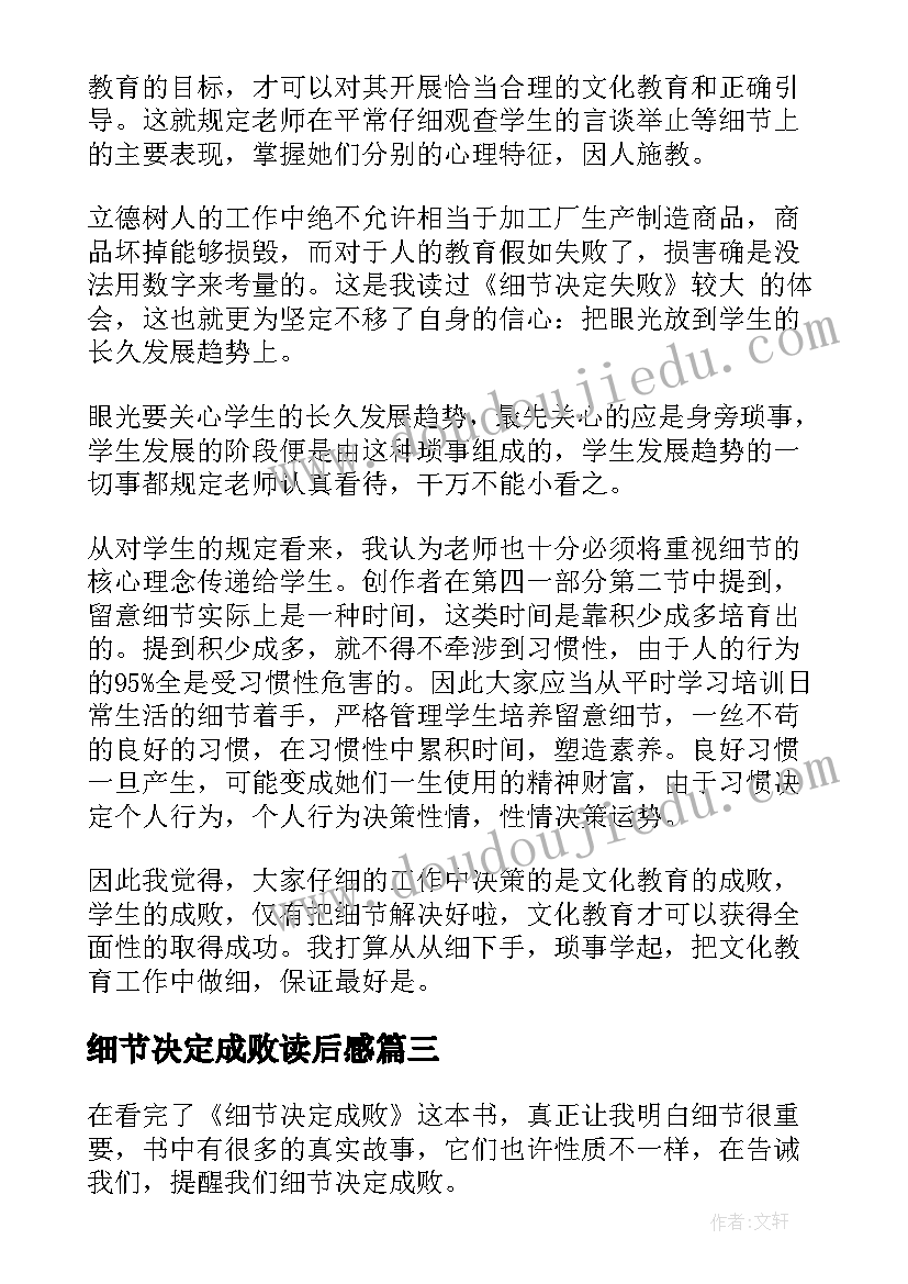 细节决定成败读后感(大全10篇)