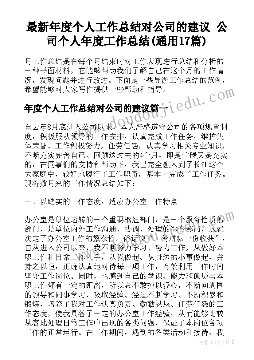 最新年度个人工作总结对公司的建议 公司个人年度工作总结(通用17篇)