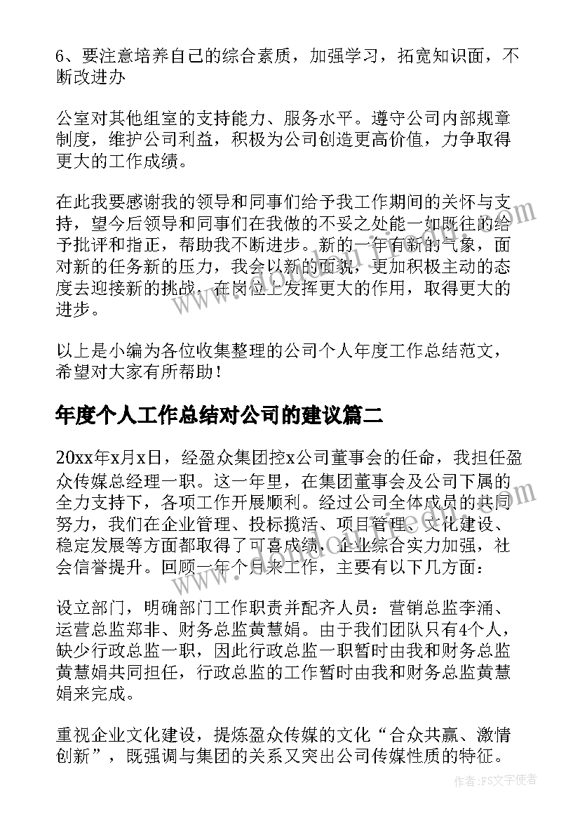 最新年度个人工作总结对公司的建议 公司个人年度工作总结(通用17篇)