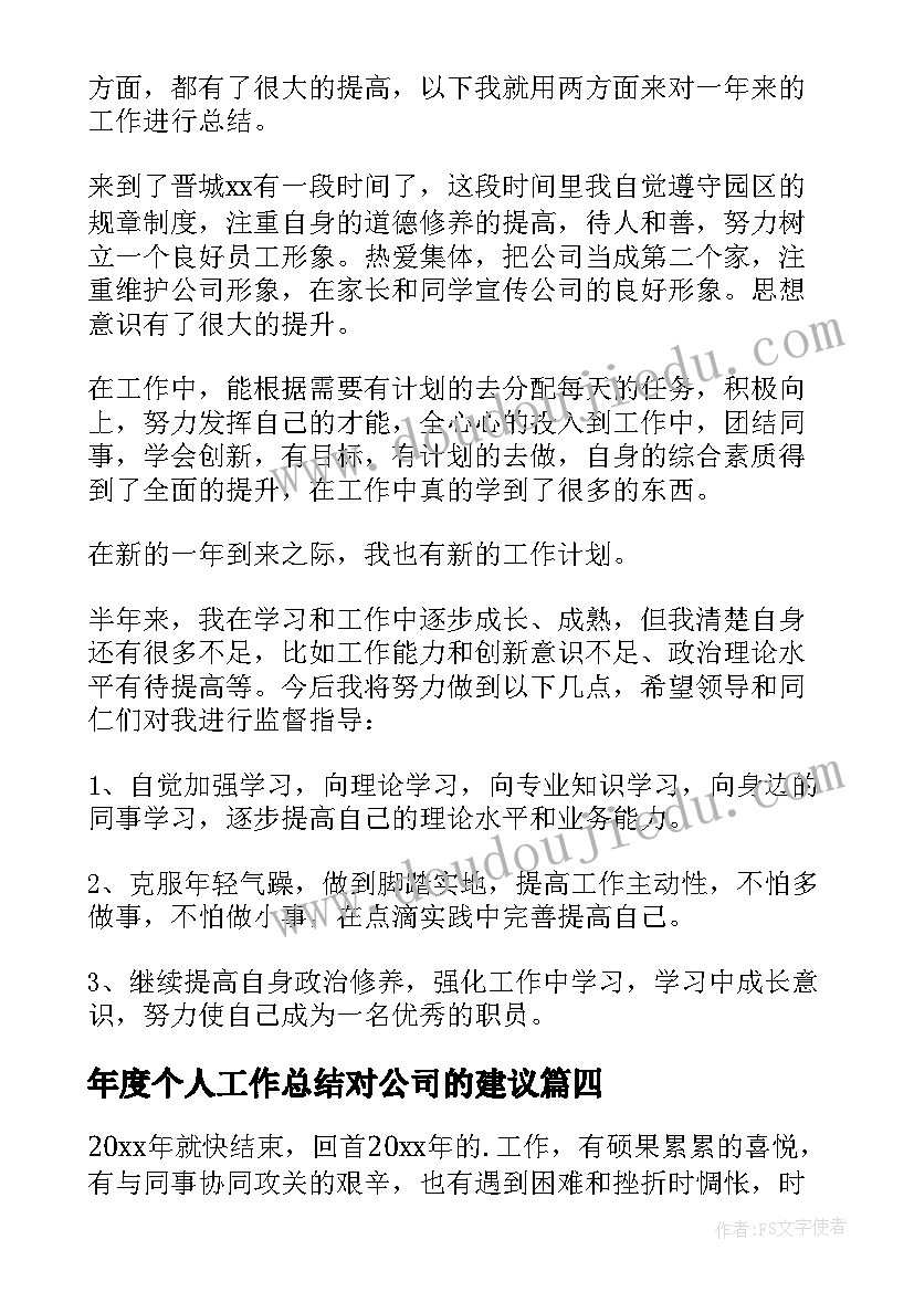 最新年度个人工作总结对公司的建议 公司个人年度工作总结(通用17篇)