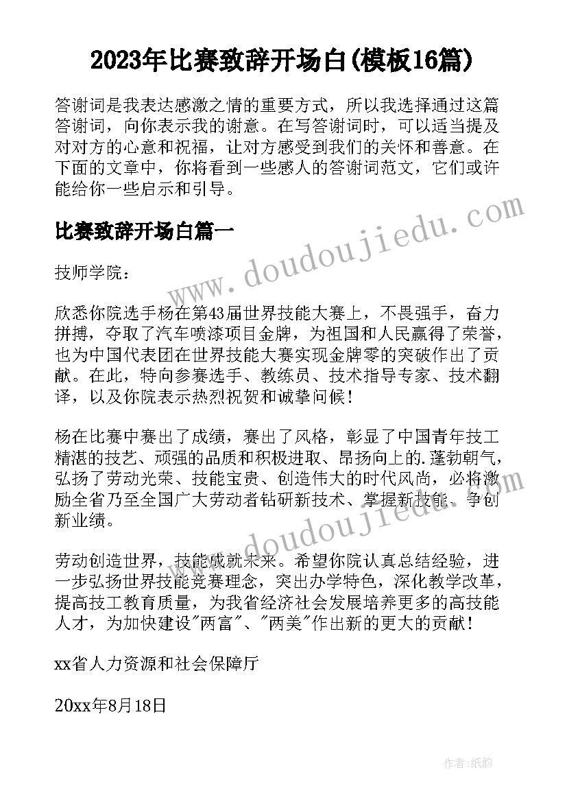 2023年比赛致辞开场白(模板16篇)