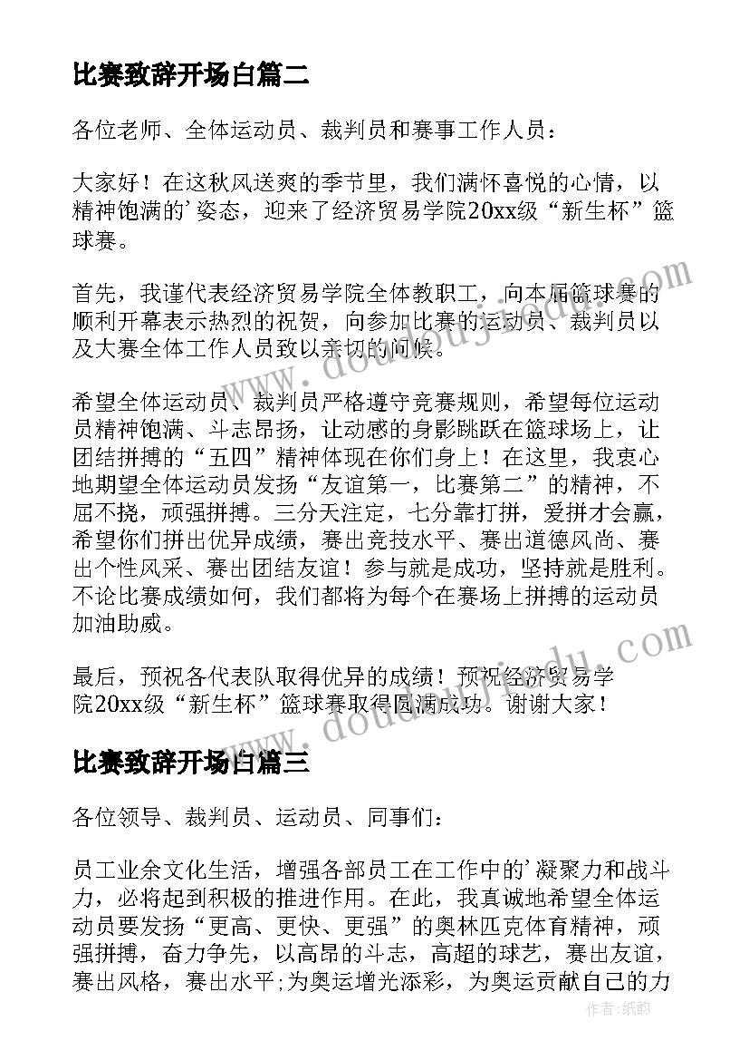 2023年比赛致辞开场白(模板16篇)