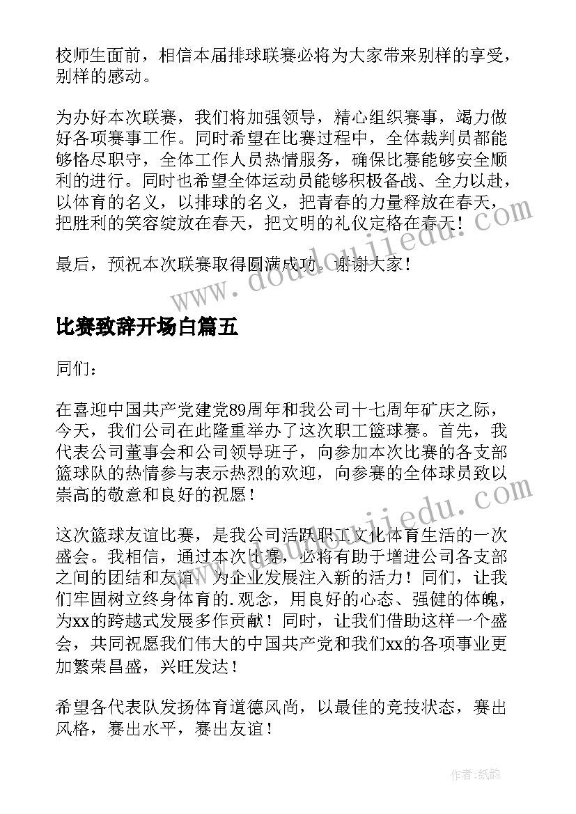 2023年比赛致辞开场白(模板16篇)