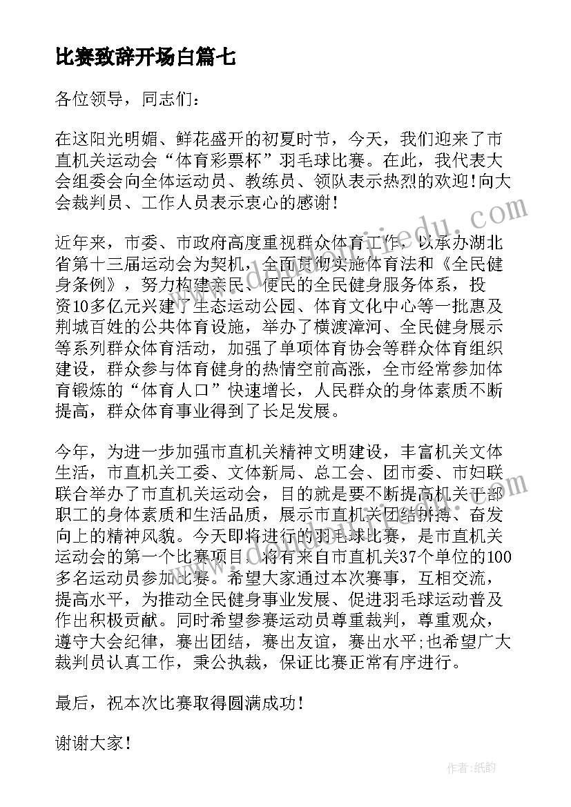 2023年比赛致辞开场白(模板16篇)