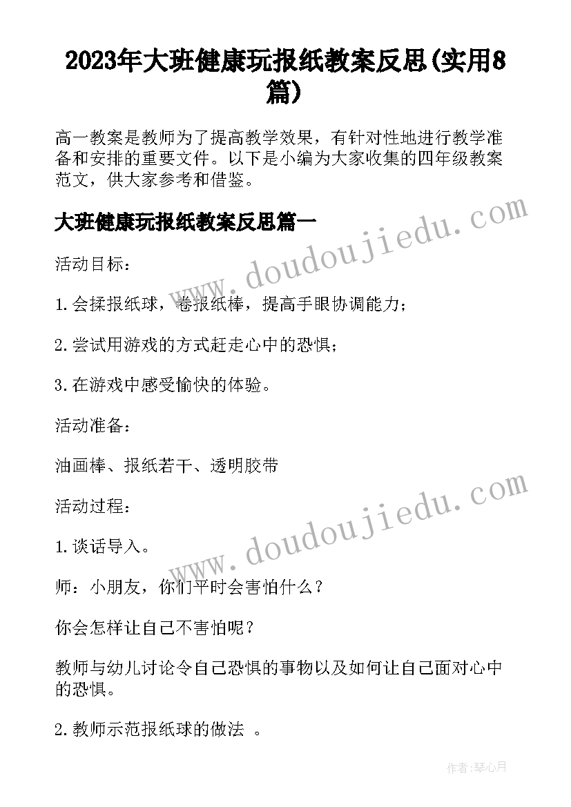 2023年大班健康玩报纸教案反思(实用8篇)