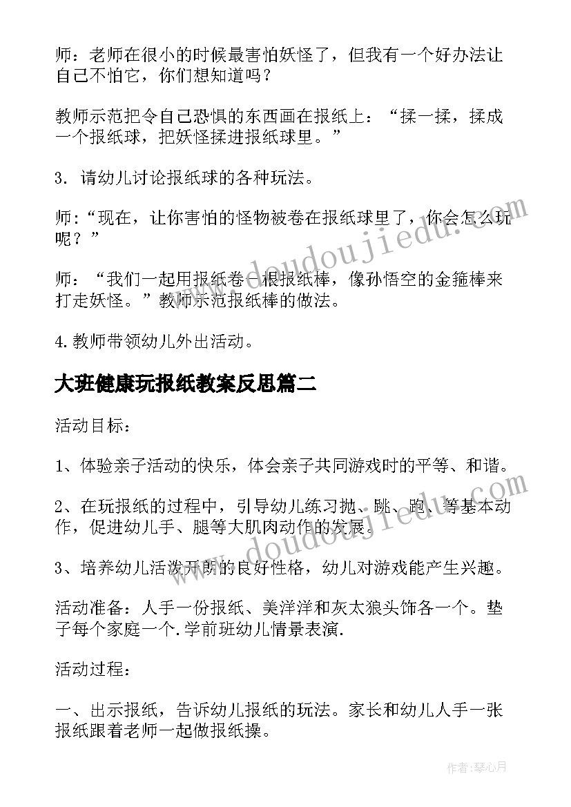 2023年大班健康玩报纸教案反思(实用8篇)