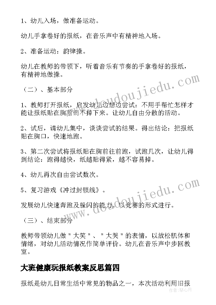 2023年大班健康玩报纸教案反思(实用8篇)